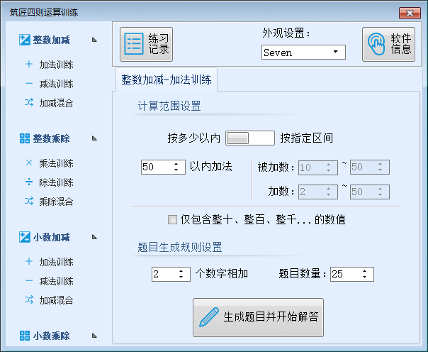 筑匠算术训练软件截图