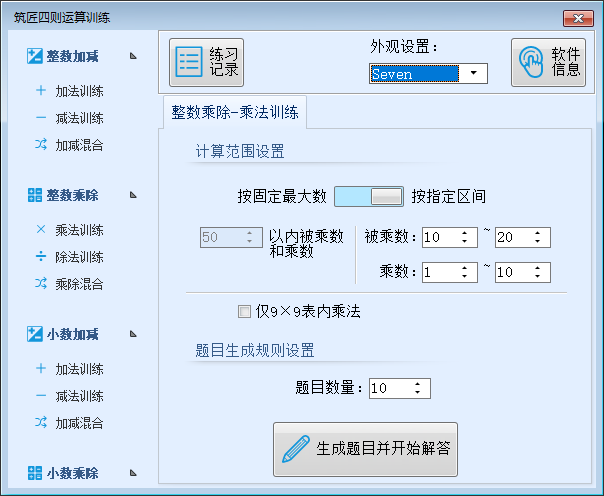 筑匠算术训练软件截图