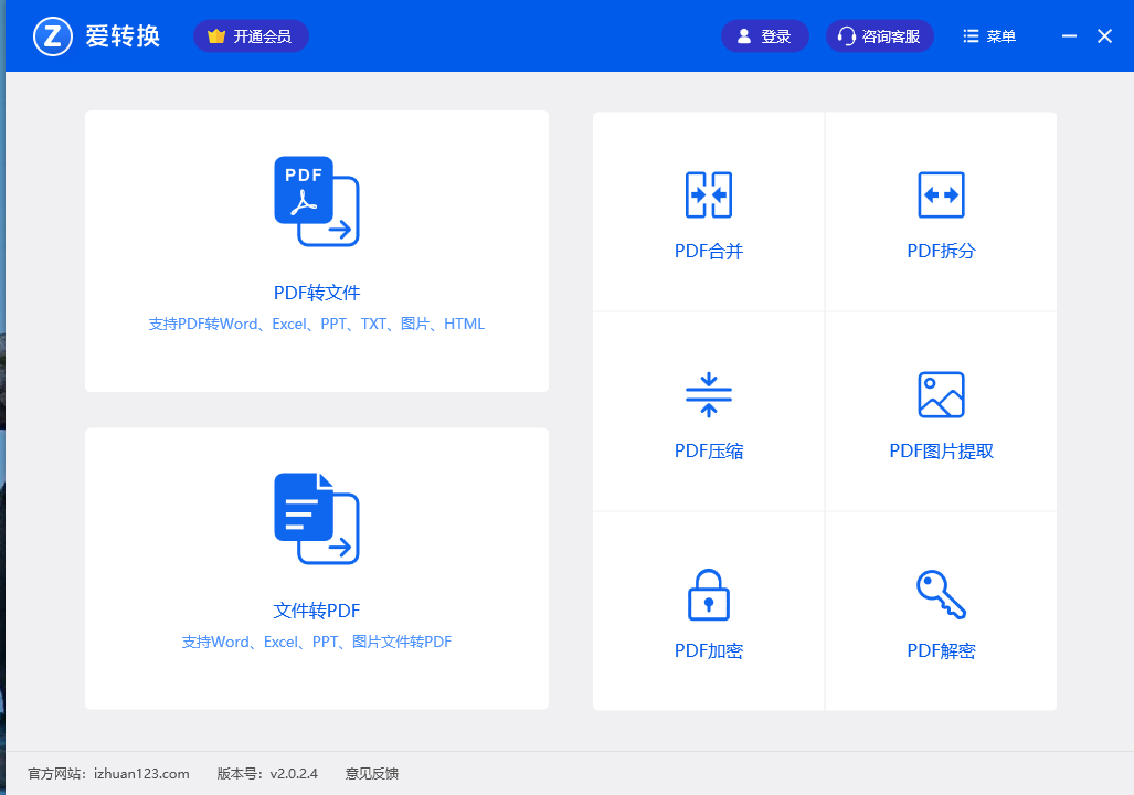 爱转换PDF转换器截图