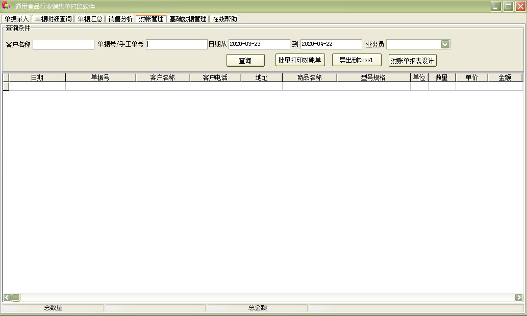 通用食品行业销售单打印软件截图