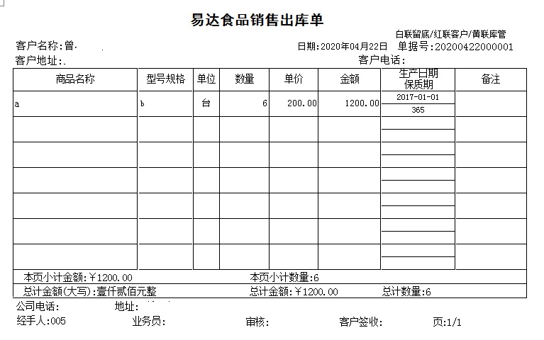 通用食品行业销售单打印软件截图