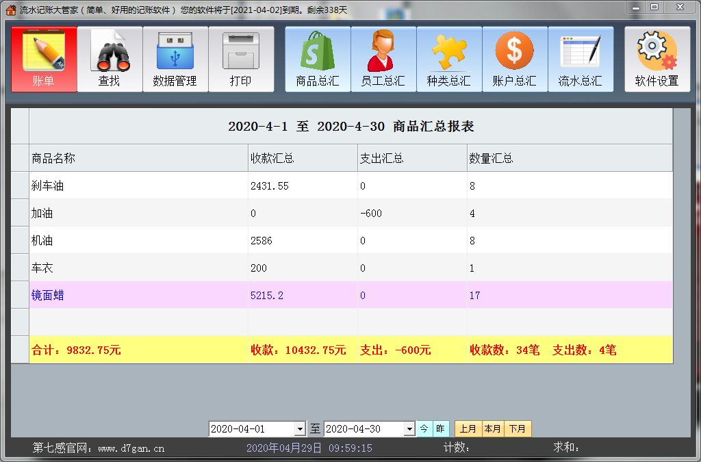 流水记账大管家截图