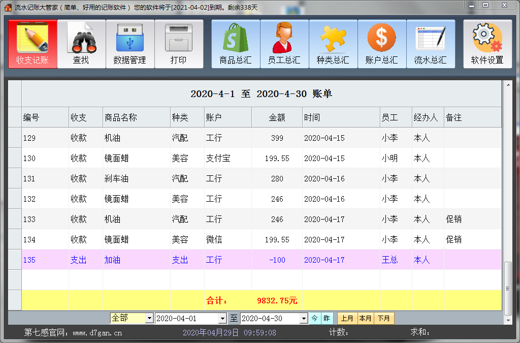 流水记账大管家截图