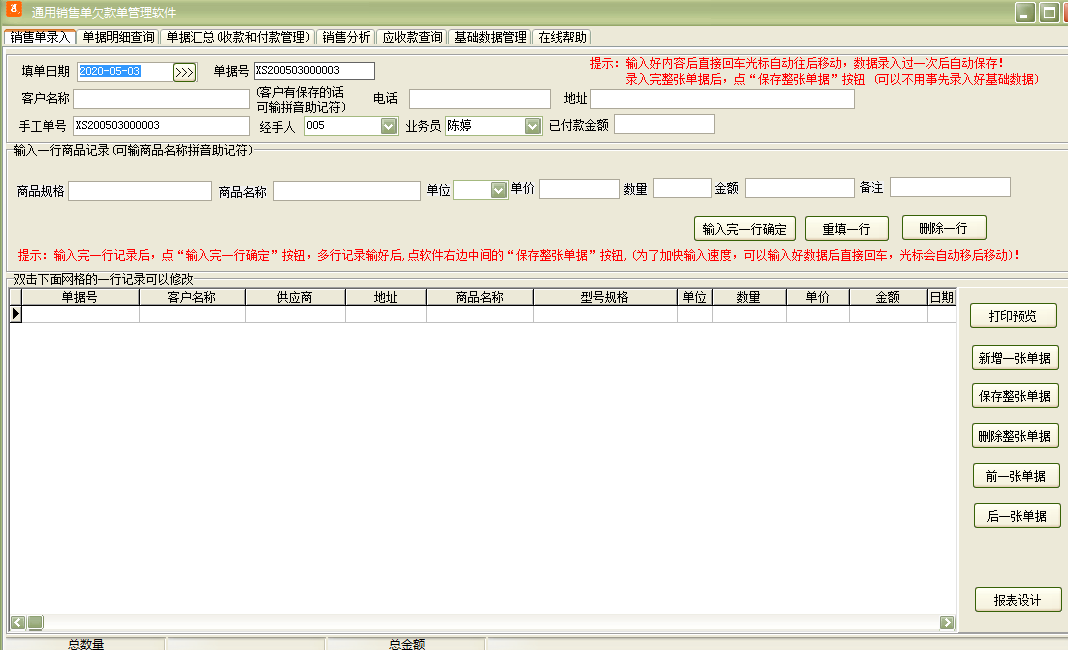 通用销售单欠款单管理软件截图