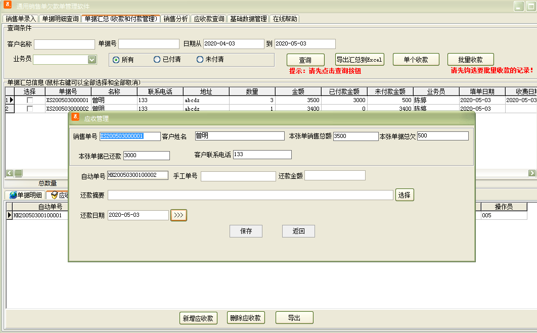 通用销售单欠款单管理软件截图