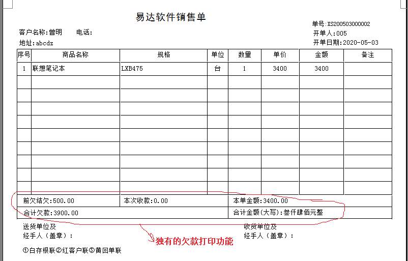 通用销售单欠款单管理软件截图