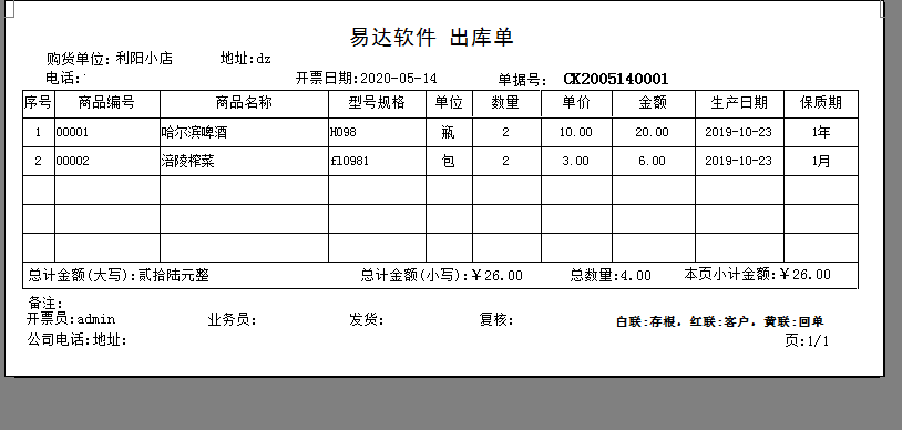 通用食品酒水进销存管理软件截图