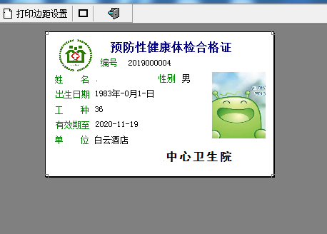 通用健康证体检表打印软件截图