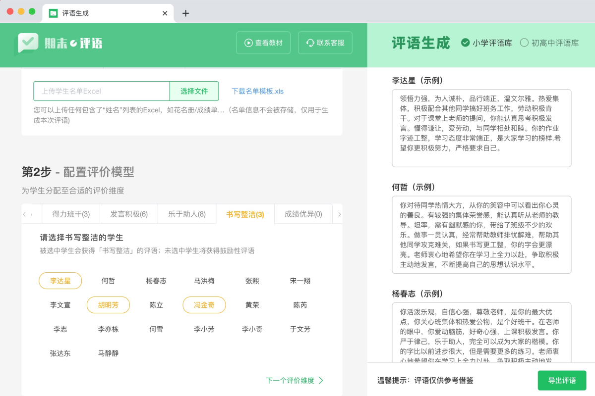 期末学生评语生成器-AA绿色版截图