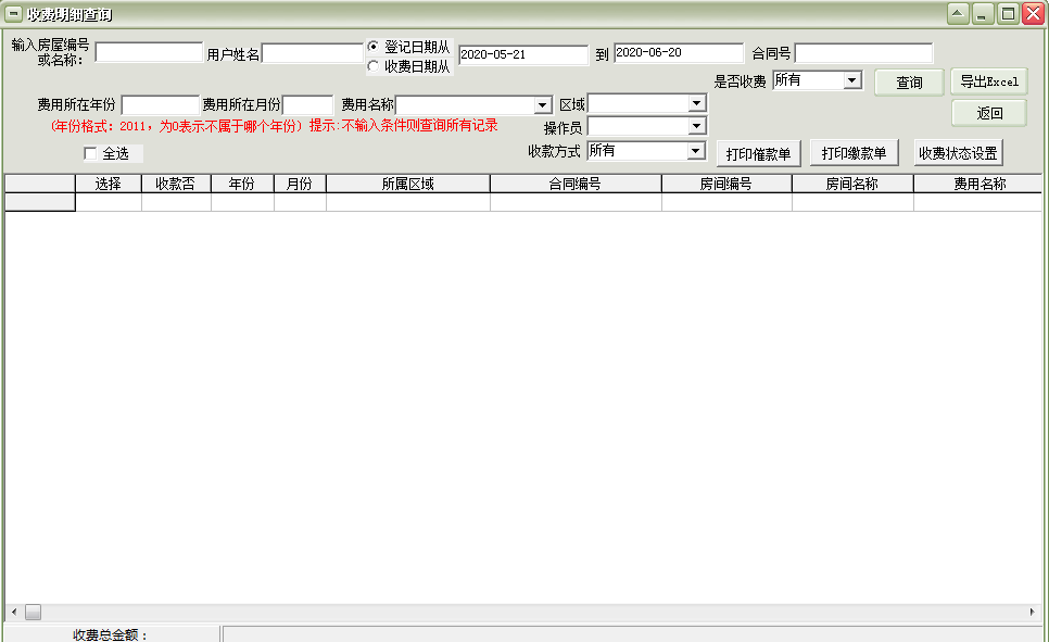 通用房屋房产租赁费用管理软件截图