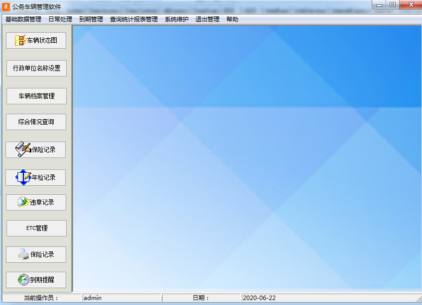 公务车辆管理软件截图