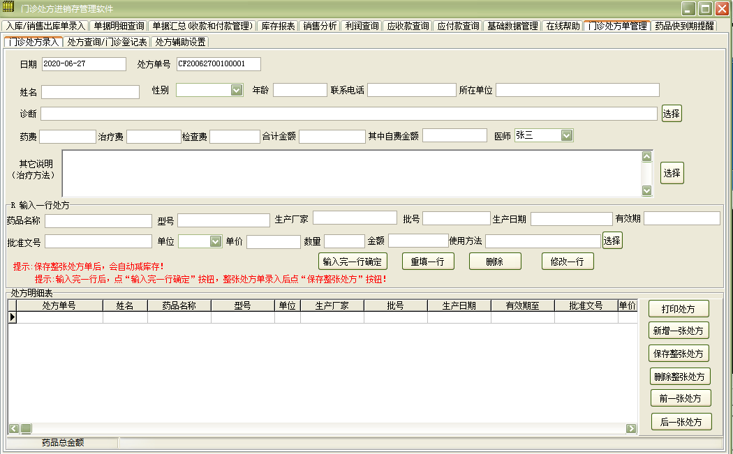 门诊处方进销存管理软件截图
