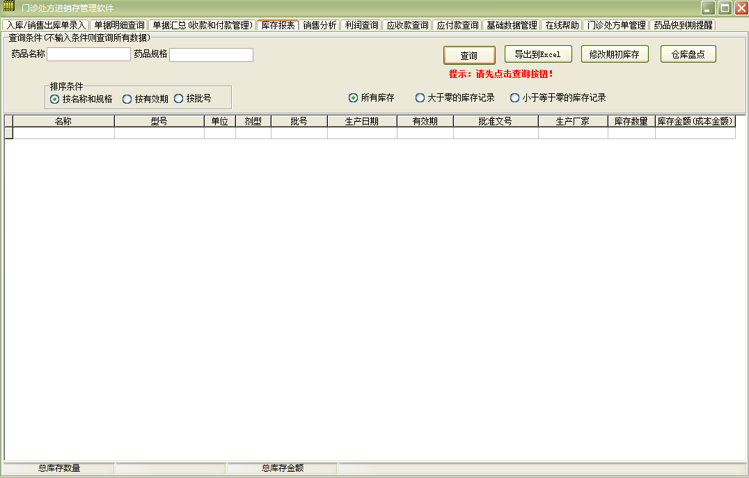 门诊处方进销存管理软件截图