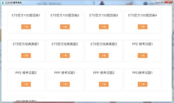 三立GRE模考系统截图