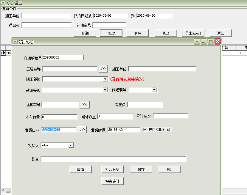 通用建筑材料混凝土砂浆供货单打印软件截图