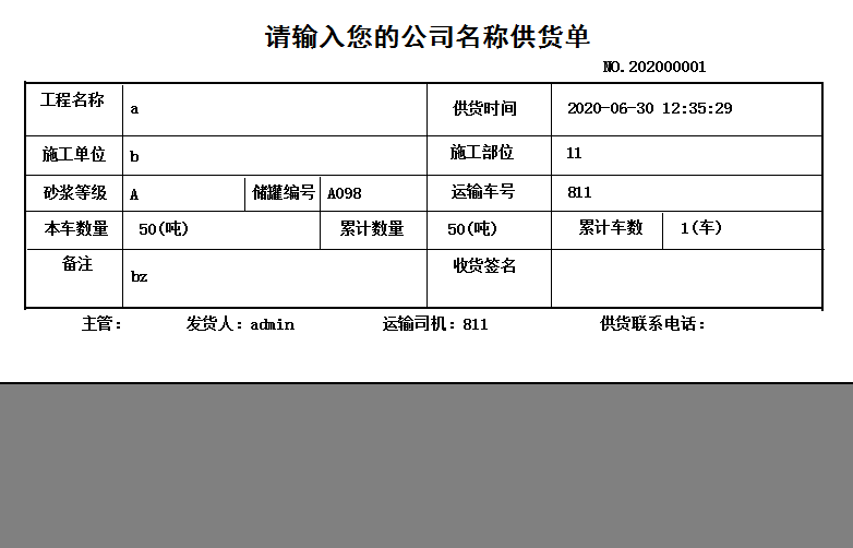 通用建筑材料混凝土砂浆供货单打印软件截图