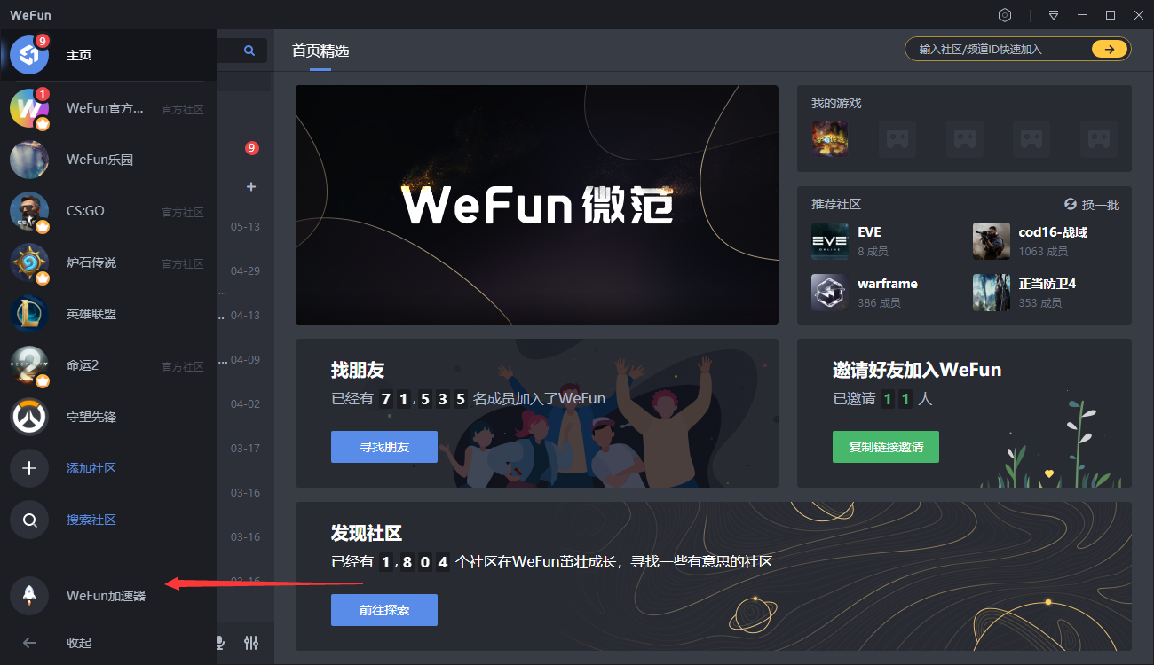 WeFun加速器截图