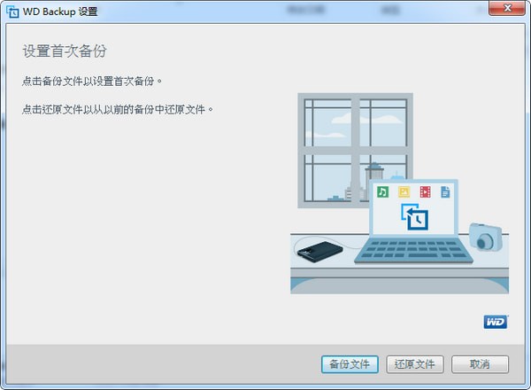 WD Backup截图