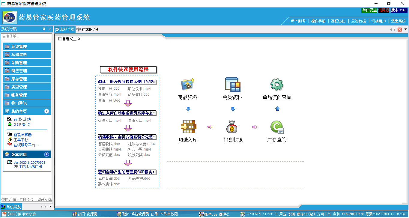 药易管家医药管理系统2020官方连锁版截图