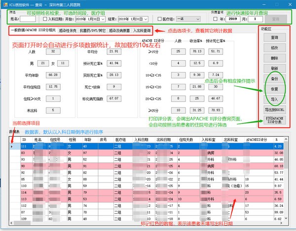 ICU质控软件截图