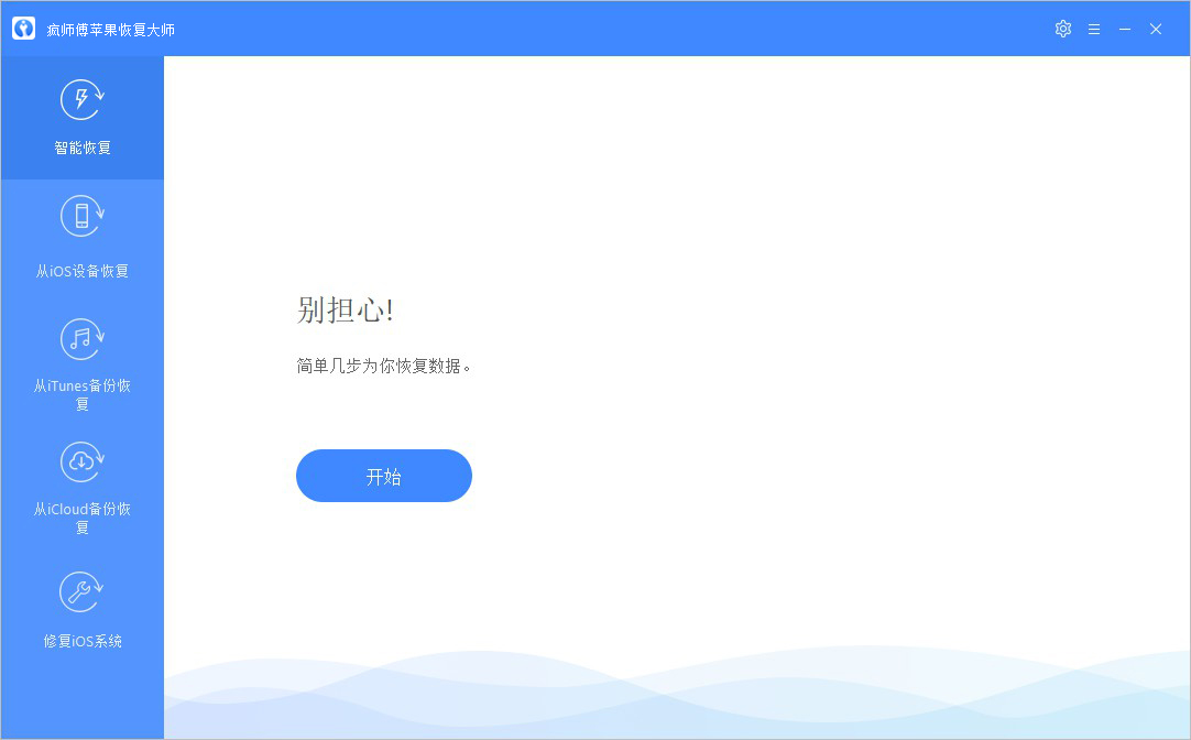 疯师傅iOS数据恢复大师（iMyFone D-Back）截图