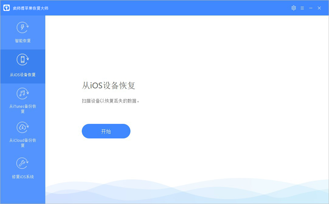 疯师傅iOS数据恢复大师（iMyFone D-Back）截图