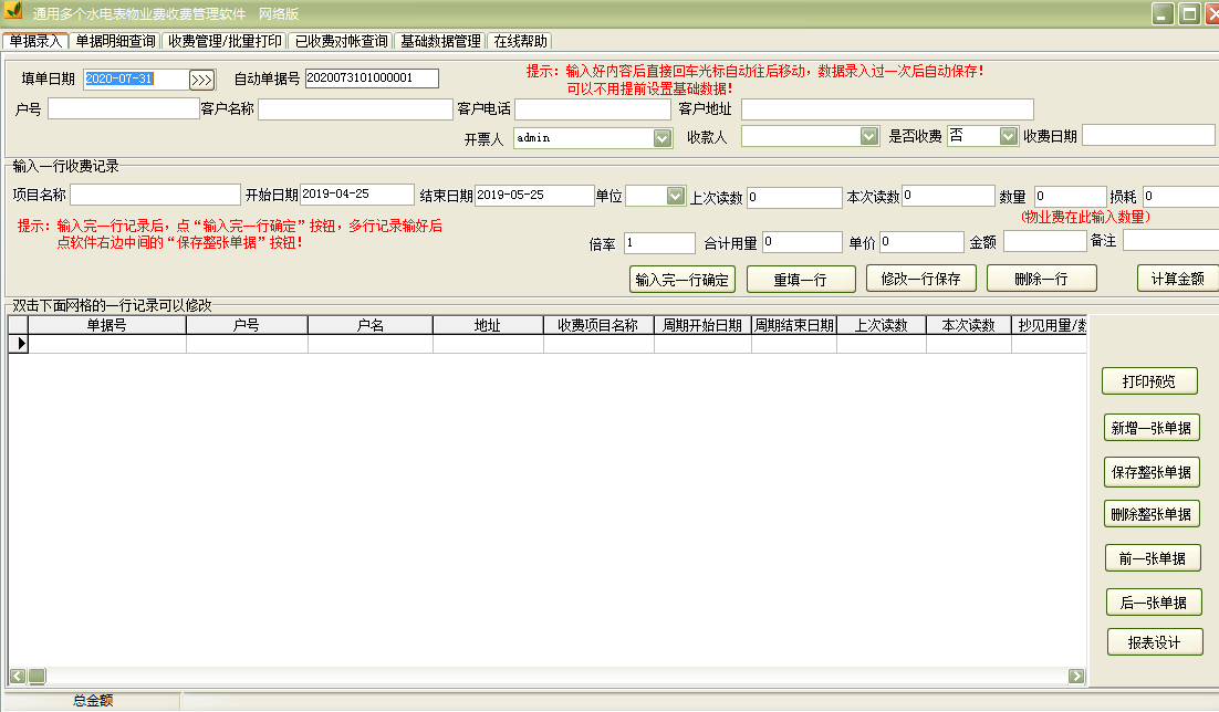 通用多个水电表物业费收费管理软件截图