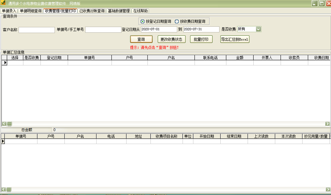 通用多个水电表物业费收费管理软件截图