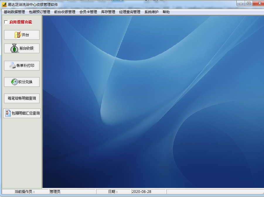 易达足浴洗浴中心收银管理软件截图