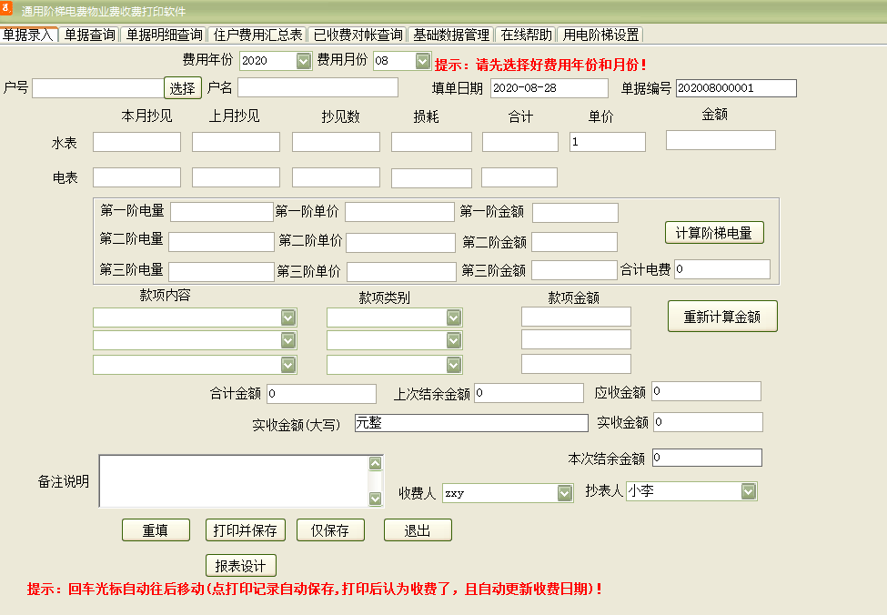 通用阶梯电费物业费收费打印软件截图