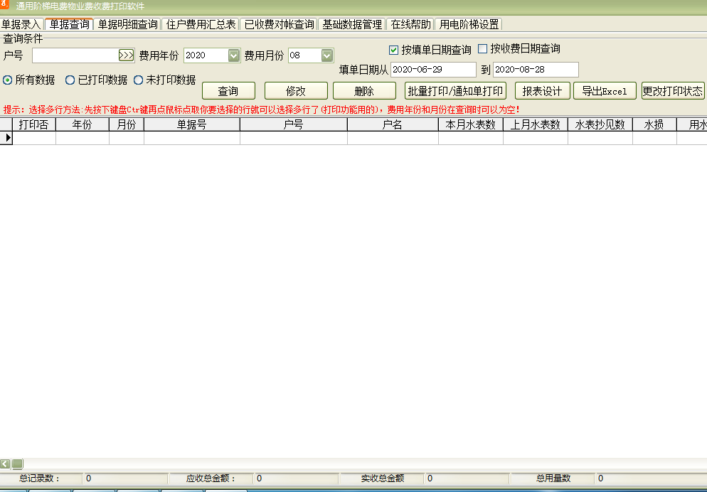 通用阶梯电费物业费收费打印软件截图