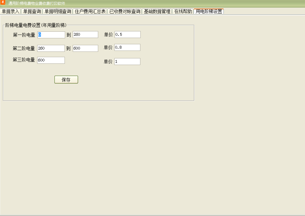 通用阶梯电费物业费收费打印软件截图