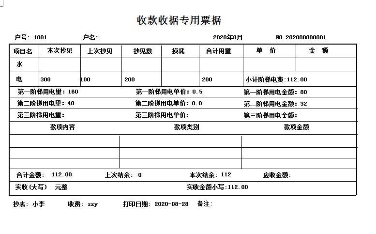 通用阶梯电费物业费收费打印软件截图