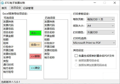 ETC电子发票台账截图