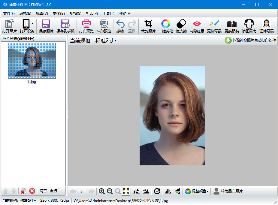 神奇证件照片打印软件截图