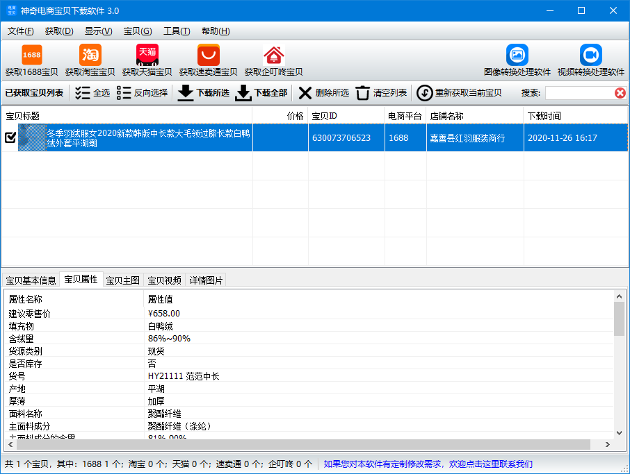 神奇电商宝贝下载软件截图