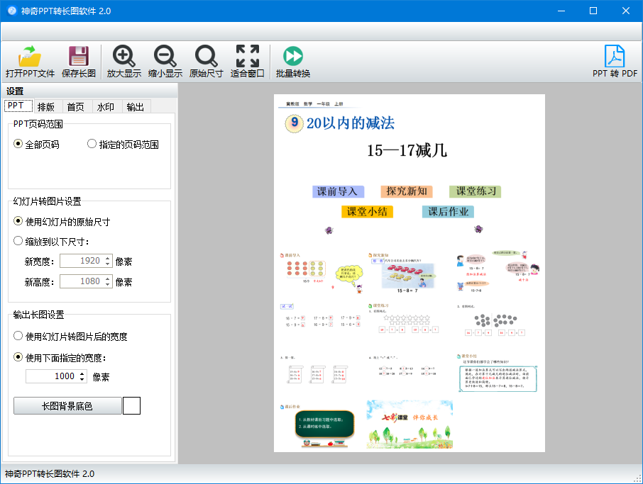 神奇PPT转长图软件截图