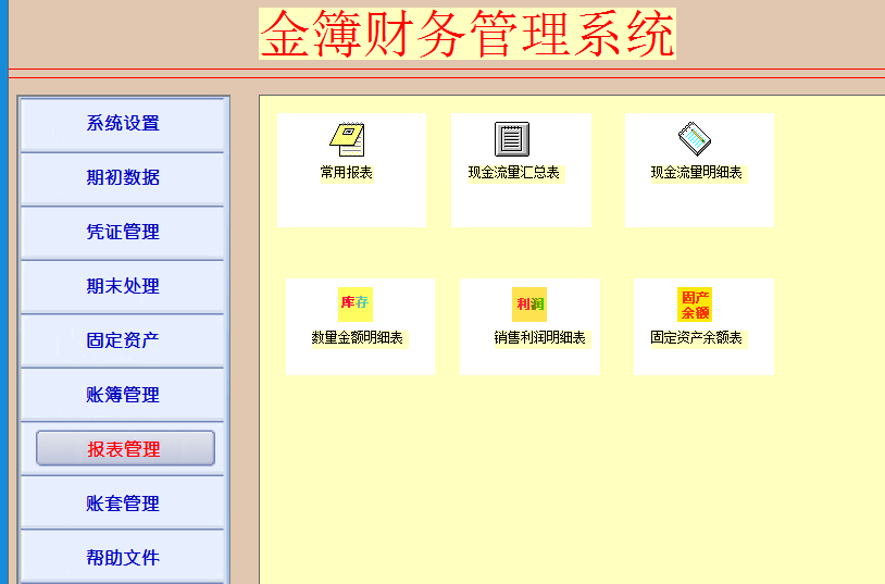 金簿民间非营利组织财务软件截图