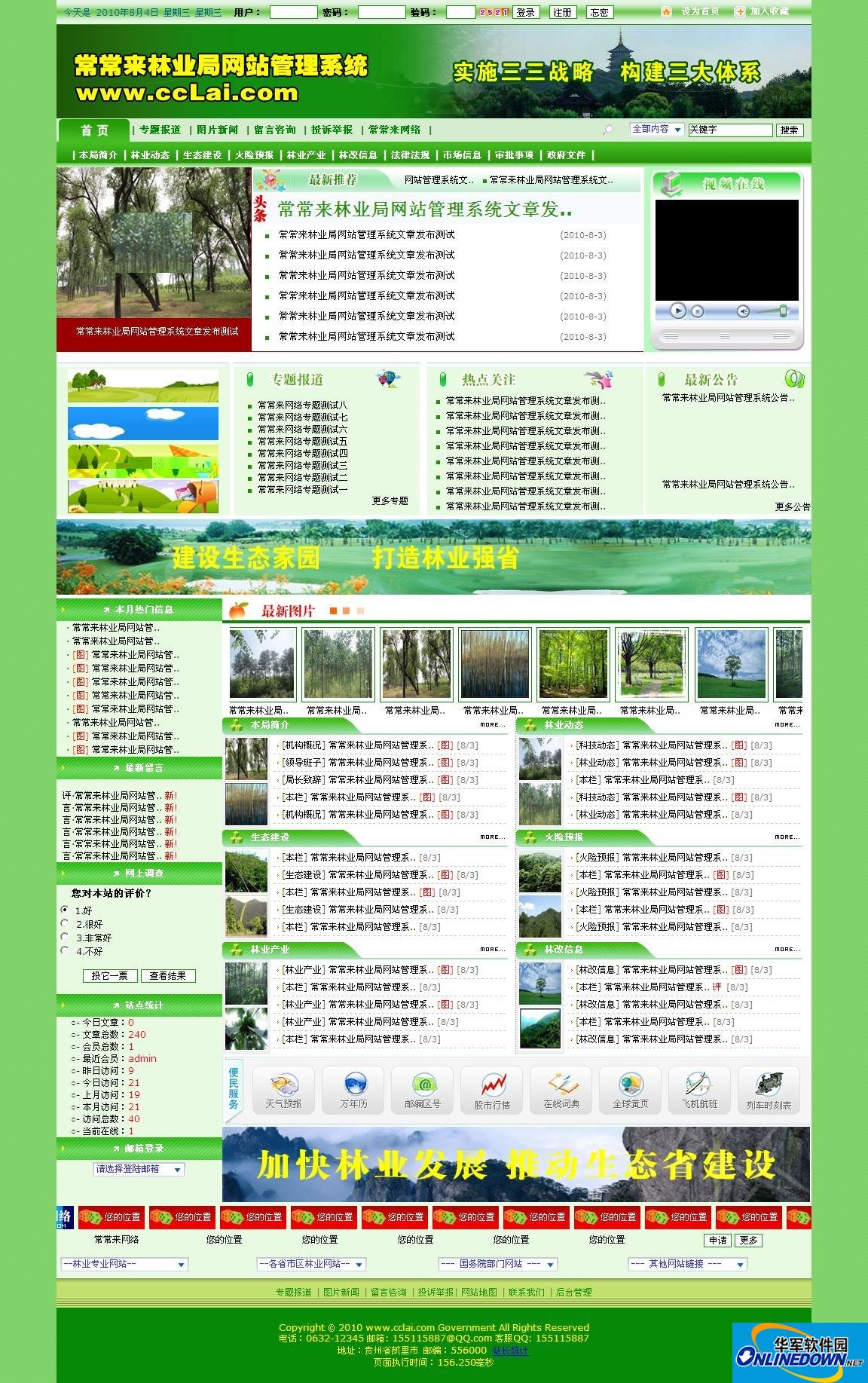 常常来林业局网站管理系统截图