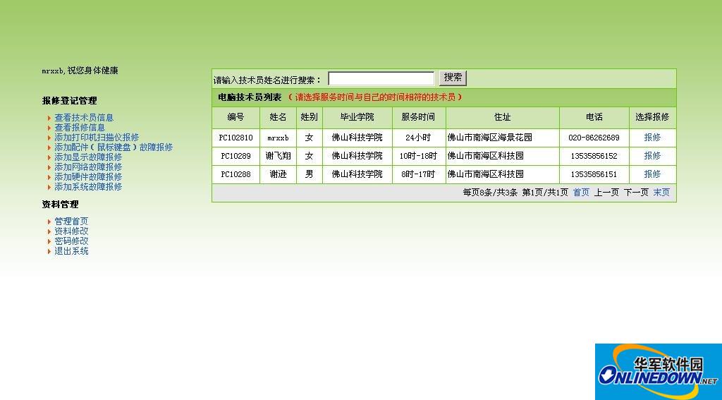 谢氏网络社区电脑报修系统截图