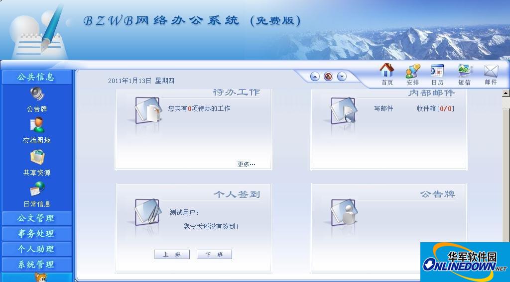 BZWB网络办公系统(免费版)截图