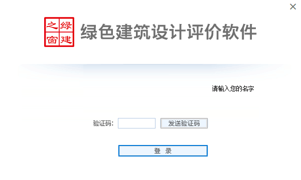 绿色建筑设计评价软件截图