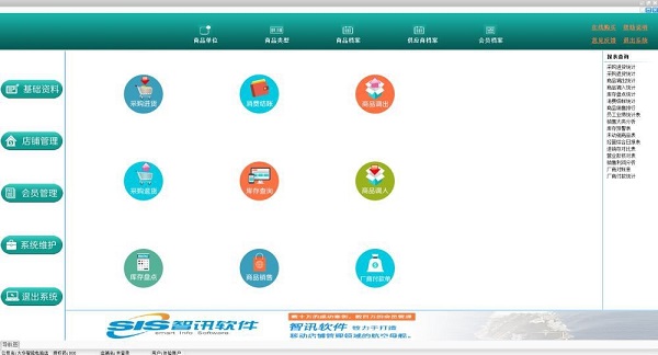 智讯进销存管理软件截图