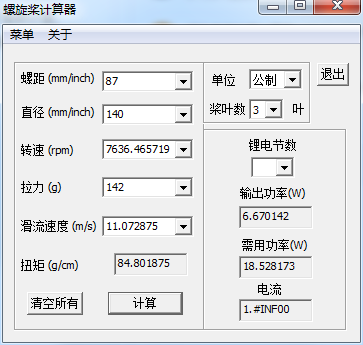 螺旋桨计算器截图