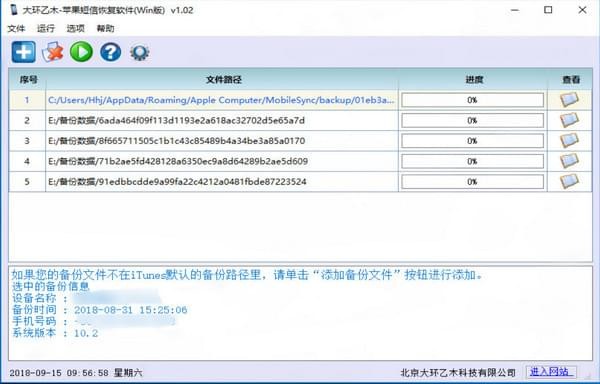 大环乙木苹果短信恢复软件截图