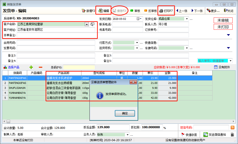 云客送货单管理软件截图