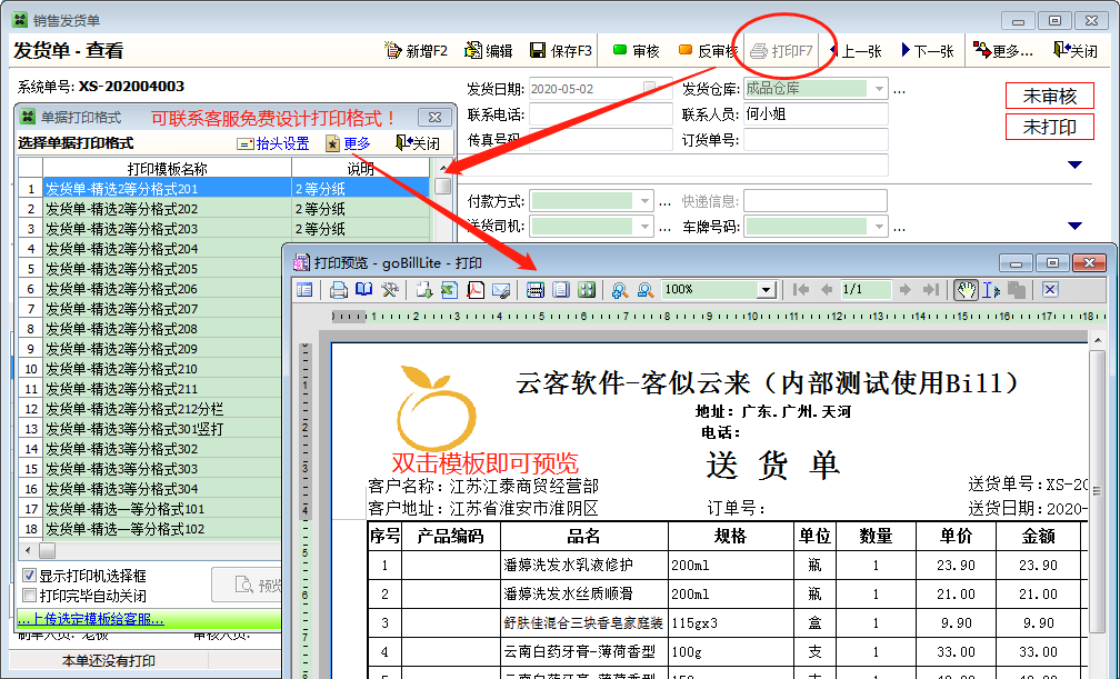 云客送货单管理软件截图