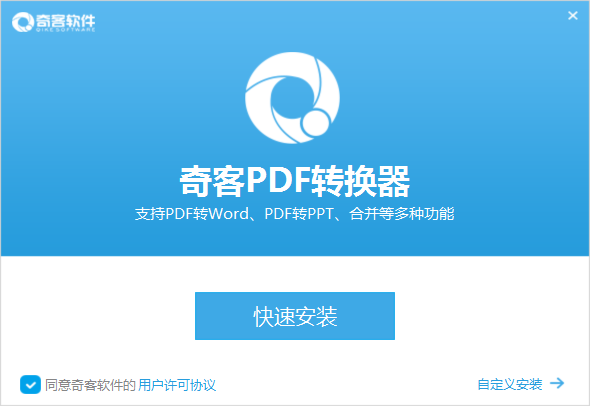 奇客PDF转换器截图