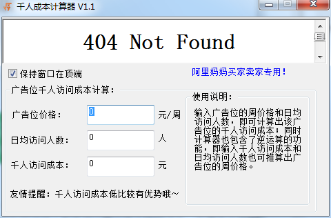 千人成本计算器截图