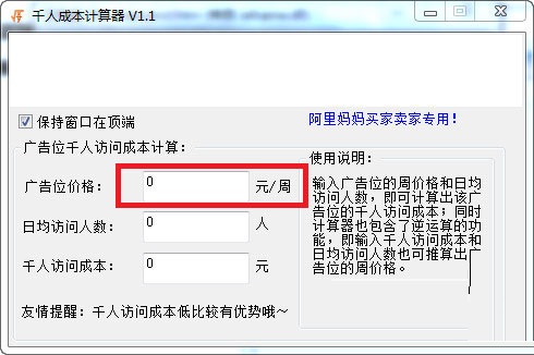 千人成本计算器截图